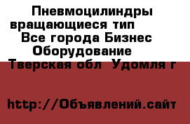 Пневмоцилиндры вращающиеся тип 7020. - Все города Бизнес » Оборудование   . Тверская обл.,Удомля г.